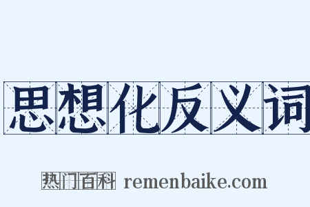 思想化反义词是什么意思的图片
